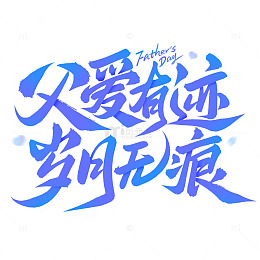 父爱有迹岁月无痕父亲节手写文案艺术字