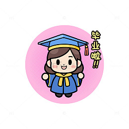 毕业生Q版卡通