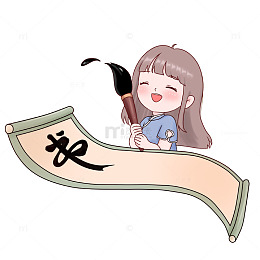 暑期培训班-练习书法人物场景