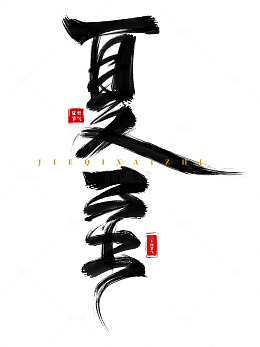 手绘夏至海报标题书法艺术字装饰元素