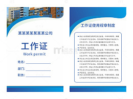 公司工作制度工作证