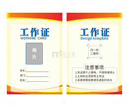 带照片与二维码的工作证