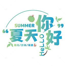 夏天你好清新艺术字