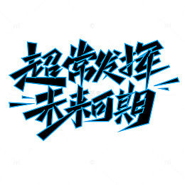 超常发挥未来可期标题字