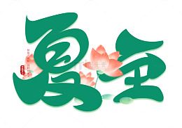 手绘夏至海报标题艺术字装饰元素