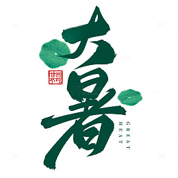 书法毛笔国潮大暑节气手写标题艺术字