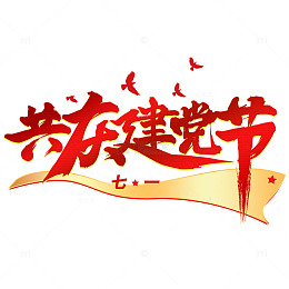 红色建党节毛笔字