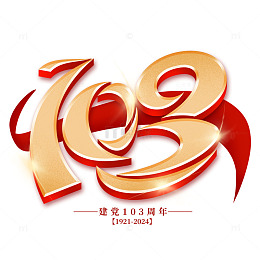 建党节创意建党103周年标志艺术字