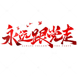 建党节永远跟党走手写毛笔标题艺术字