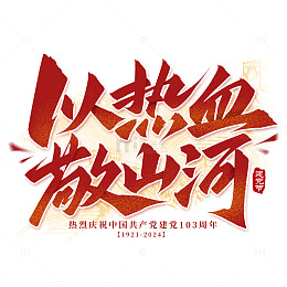 以热血敬山河建党节标题手写艺术字