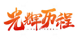 七一建党艺术字光辉历程海报标题装饰元素