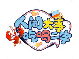 夏季吃喝玩乐狂欢标语