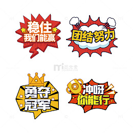 团结团队鼓励氛围标签
