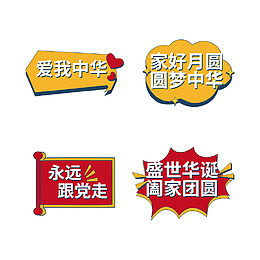 建党节国庆节应援标语