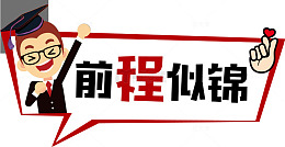 前程似锦高考毕业应援牌