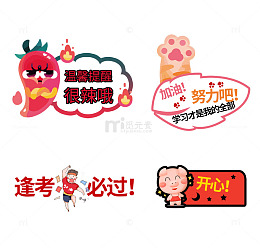 温馨提示卡通激励鼓励标语
