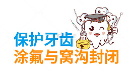 牙齿牙科窝沟封闭宣传语