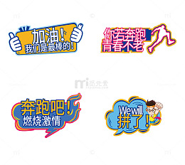 校园运动会应援标语