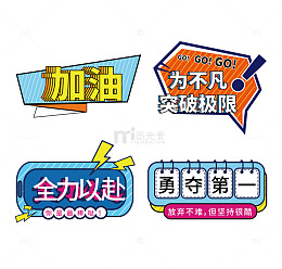加油打气运动应援鼓励