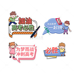 高考加油卡通应援