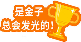 奖杯企业文化文字贴纸