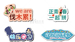 公司氛围温和可爱贴纸