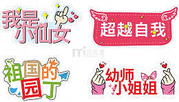 可爱创意贴纸
