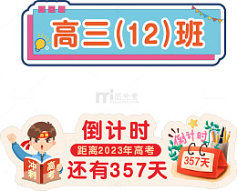 高考倒计时手绘贴纸