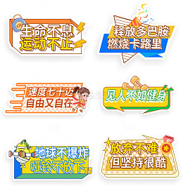运动健身卡通标语口号