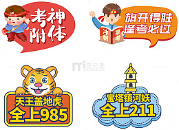 中高考手绘卡通加油牌