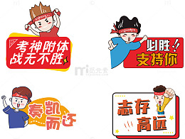 高考卡通创意应援牌