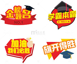 金榜题名旗开得胜高考应援牌