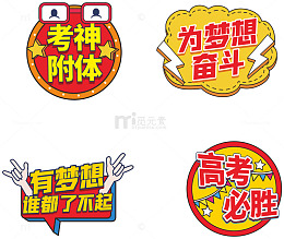 高考必胜创意红色应援牌