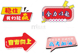 高考应援创意加油牌
