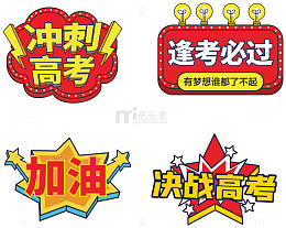 冲刺高考应援手举牌