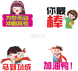 高考手绘卡通应援牌