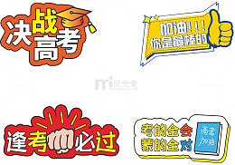 高考创意文字应援牌