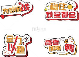创意高考应援文字牌