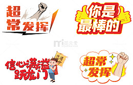 决战高考创意加油牌