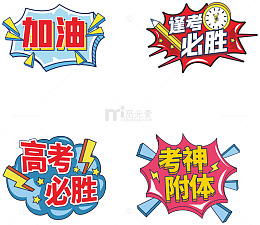 高考加油逢考必胜手举牌