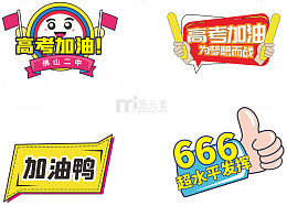 高考加油创意应援