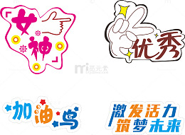 女神男神优秀加油打气