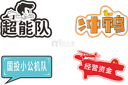 异形牌标签文字贴纸