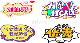 加油打气应援手举牌