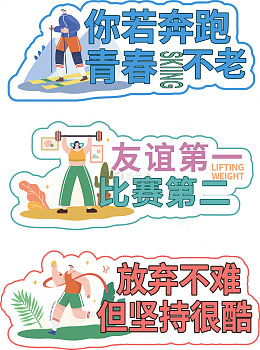 运动健康手绘宣传标语