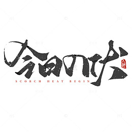 今日入伏三伏天手写毛笔标题艺术字