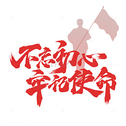 建党节毛笔艺术字