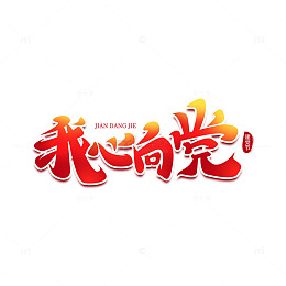 红色渐变我心向党手写艺术字主题字