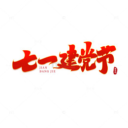 红色手写七一建党节艺术字海报主题标题