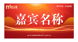 喜庆的嘉宾席卡